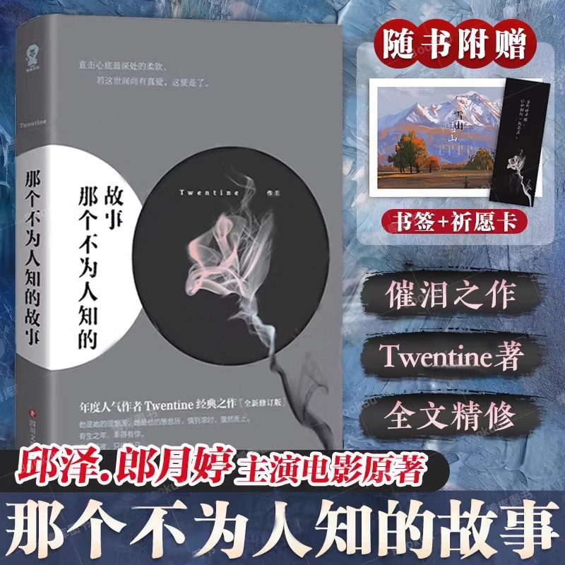 【赠祈愿卡+书签】那个不为人知的故事Twentine著邱泽郎月婷主演同名电影原著虐哭无数读者的经典之作修订版青春都市言情文学小说