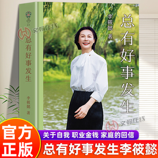 38个问题自我职业金钱亲情亲子婚姻 口吻回答读者 总有好事发生李筱懿力作允许意外接纳波折用清醒但不失温度 回信 官方正版