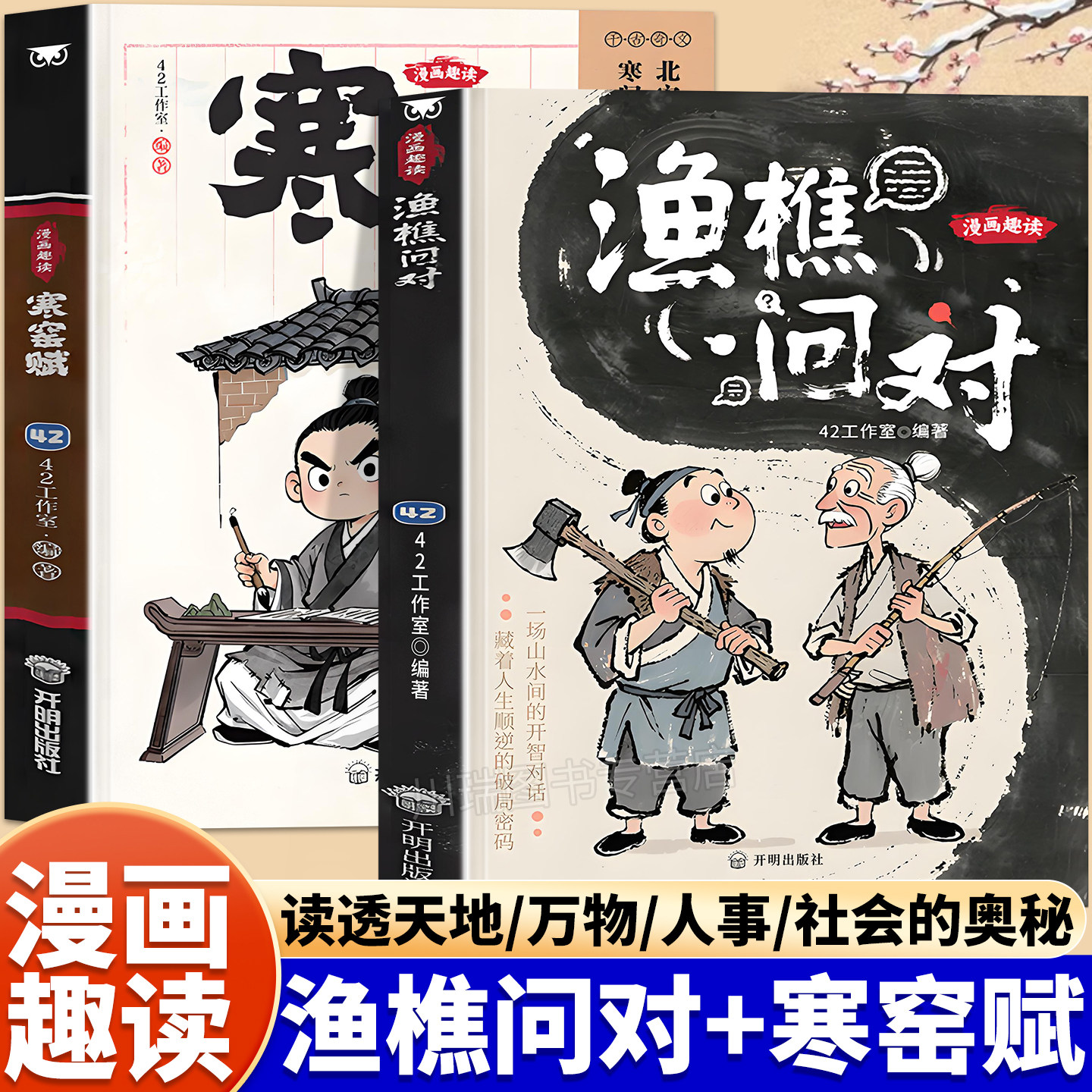 漫画趣读渔樵问对寒窑赋正版书籍全套2册译注版国学经典少年学古人智慧启蒙开智寒门逆袭道破先机打开认知读懂规则小学生课外阅读