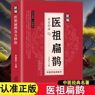 【官方正版】新编医祖扁鹊奇方妙治彩色图解版中医经典著作扁鹊医书古方中医常见病验方选编中药材抓配草药单方特效处方医药书籍