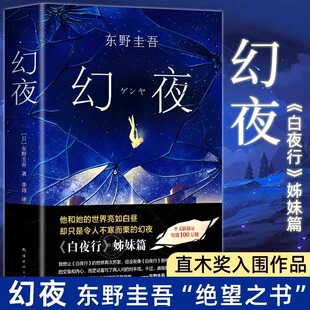 【现货速发】幻夜（精） 东野圭吾 白夜行姐妹篇 中文简体版纪念精装典藏 不寒而栗的故事 日本侦探悬疑推理小说实体书外国小说