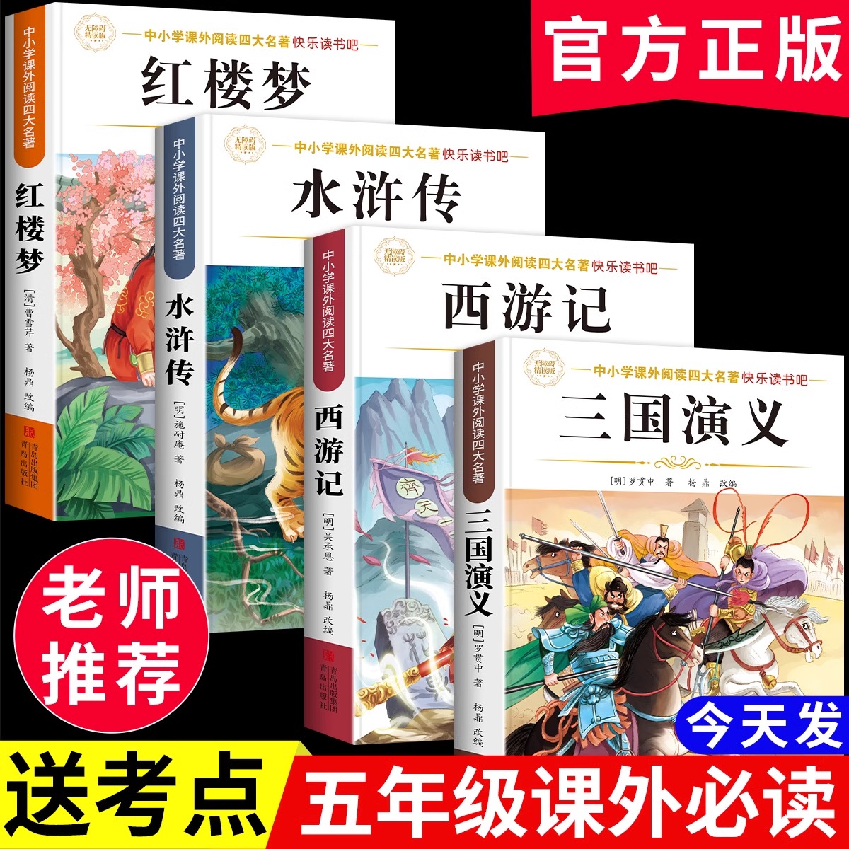 四大名著正版原著五年级下册必读课外书西游记三国演义小学生版青少年版本人教版快乐读书吧五年级下册课外书必读红楼梦水浒传全套