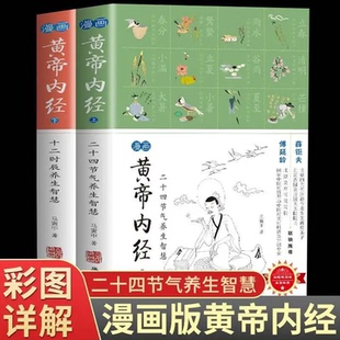 现货速发 彩漫图解节气调理中医养生百病饮食图谱书籍中医文化启蒙趣味养生四季 漫画版 正版 养生全书中医养生书籍食补 黄帝内经
