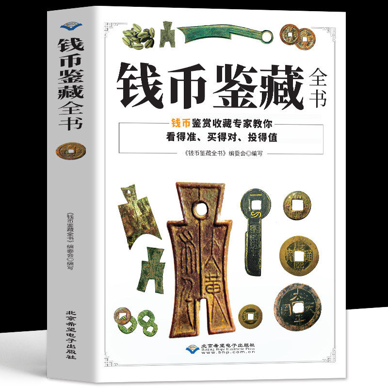 【官方正版】钱币鉴藏全书铜钱古币保养知识书古代钱币图谱鉴定大全中国古玩古董收藏指南古钱币历史起源古钱币收藏与鉴赏书籍