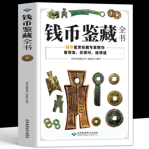 【官方正版】钱币鉴藏全书铜钱古币保养知识书古代钱币图谱鉴定大全中国古玩古董收藏指南古钱币历史起源古钱币收藏与鉴赏书籍