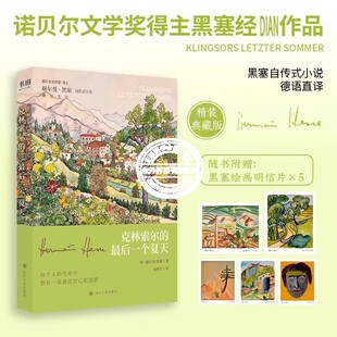 最后一个夏天精装 正版 典藏版 小说外国文学经典 书籍文字如调色盘般交织迷离关乎诗歌艺术与生活 诺奖得主赫尔曼黑塞自传式 克林索尔