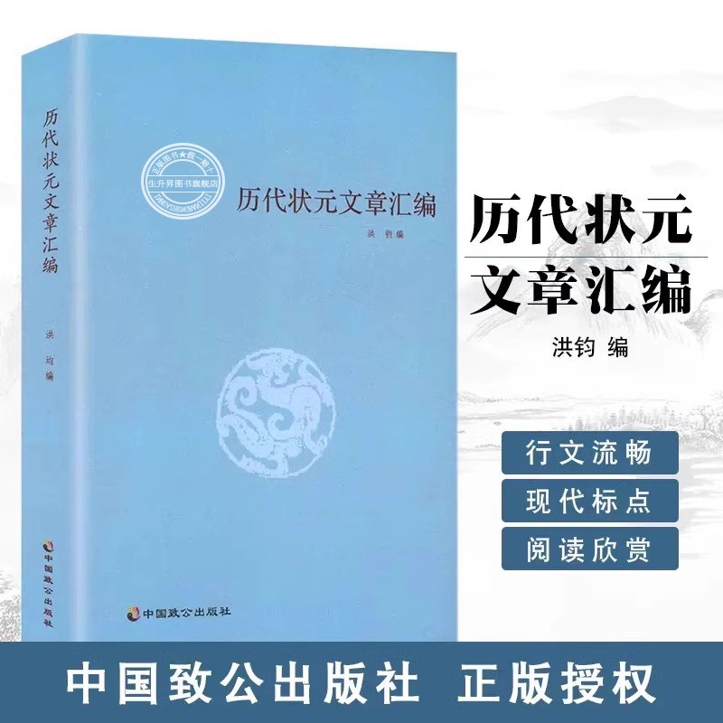 历代状元文章汇编 洪均编中国历代科举考试问答题书籍 中国古典文学策问对策诗赋策问诗赋 学术水平文学教育书高考状元问答大学