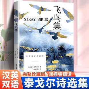 泰戈尔原著中英文双语版 泰戈尔诗选诗集诗歌 飞鸟集正版 完整无删减 青少年初高中生课外阅读书籍 世界经典 文学名著小说畅销文学书