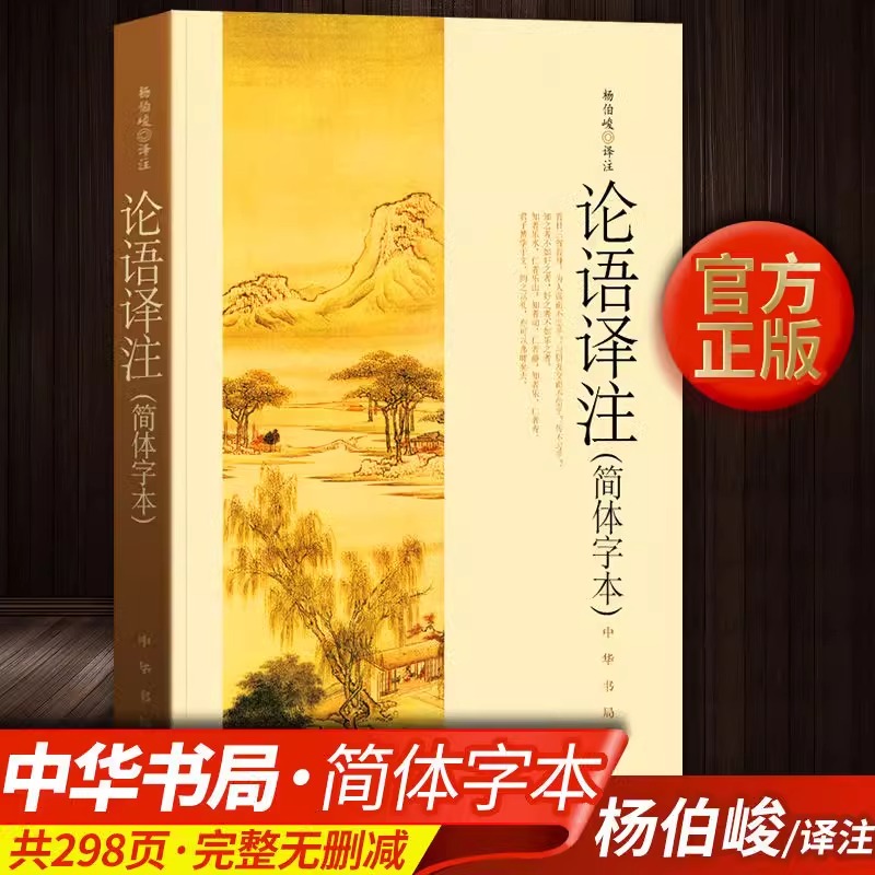 【官方正版】论语译注 杨伯峻 (简体字本) 中华书局 中小学生国学经典 论语全解 注释准确 青少年名著带泽注全集论语国学经典书籍