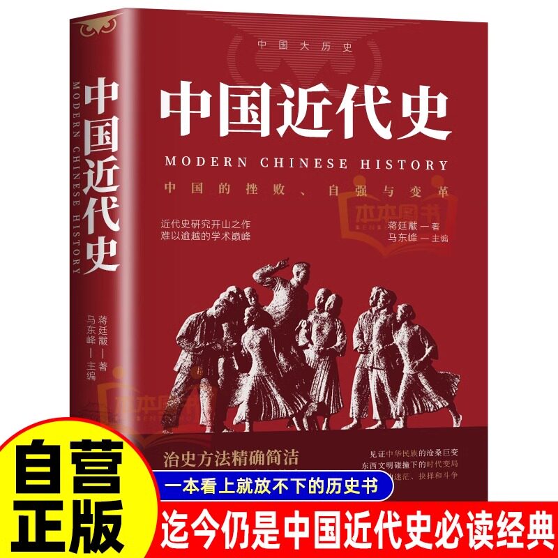官方正版 中国近代史蒋廷黻著 读懂中国近代晚清到民国历史小学初中生青少年完整版历史学家理性讲述近代中国史近代史研究开山之作