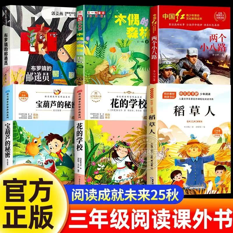 25秋阅读成就未来三年级上册课外书必读6本套装宝葫芦的秘密稻草人书正版花的学校木偶的森林两个小八路布罗镇的邮递员小学生书籍