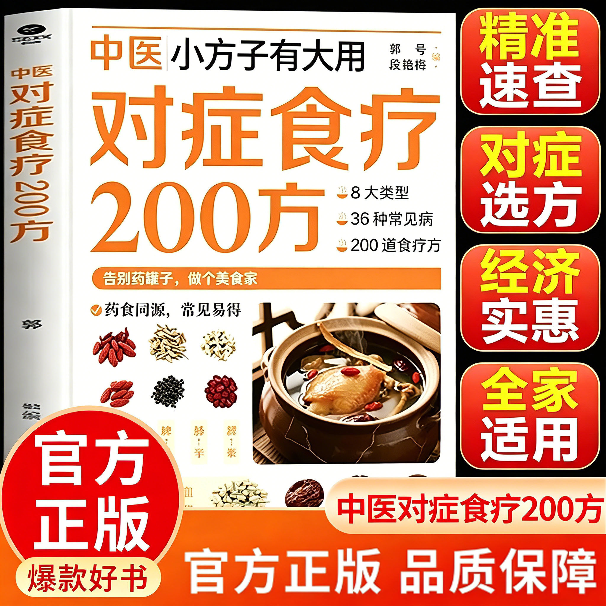 【官方正版】对症食谱200方 中医小方子有大用 日常饮食之道取材方便精准速查家庭实用生活百科书 对正食谱200方中医对症食疗200方
