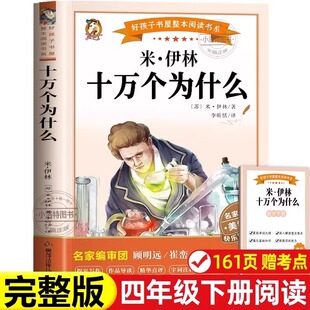 【官方正版】十万个为什么彩图完整版四年级下册必读苏米伊林人教版课外书 苏联米·伊林小学版四下快乐读书吧4年级下学期小学生版