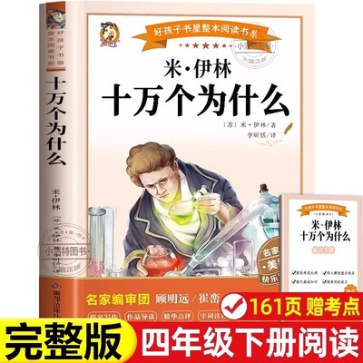 【官方正版】十万个为什么彩图完整版四年级下册必读苏米伊林人教版课外书 苏联米·伊林小学版四下快乐读书吧4年级下学期小学生版