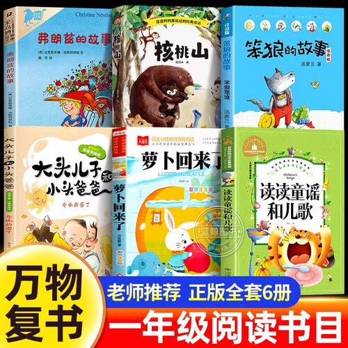 万物复书26春一年级下册阅书目全套读读童谣和儿歌萝卜回来了笨狼的故事大头儿子小头爸爸核桃山弗朗兹的故事一下必读课外书籍正版