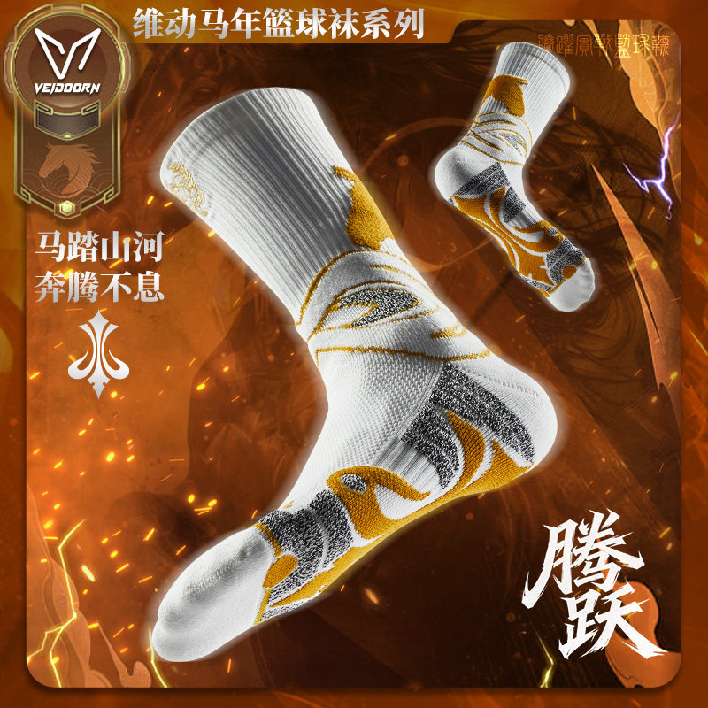 维动马年限定实战篮球袜男美式毛