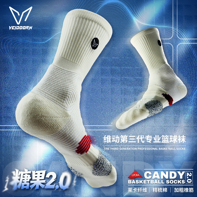 维动糖果2.0实战专业篮球袜毛巾