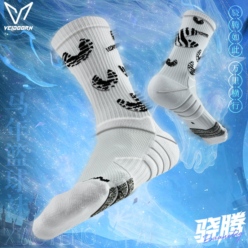 维动马年限定实战篮球袜男美式毛