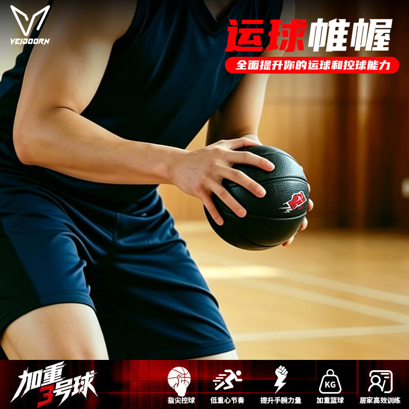 维动小重球3号加重训练篮球室内图片