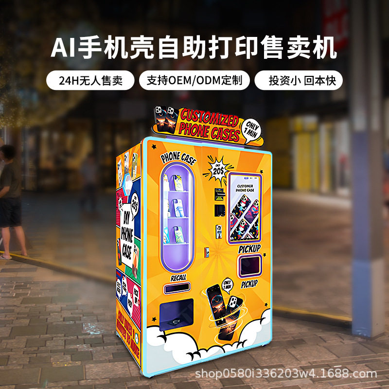 手机壳DIY自助打印投放售货机扫码投币贩卖售卖机摆摊商用智能