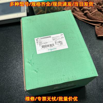 LP1D40008MD 交流接触器 低压工控电气控制配件议价维修