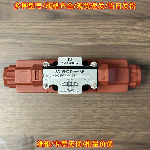 NS692RT-6-ACB-56 电磁阀 NAKAKITA AC100V工业控制阀议价维修