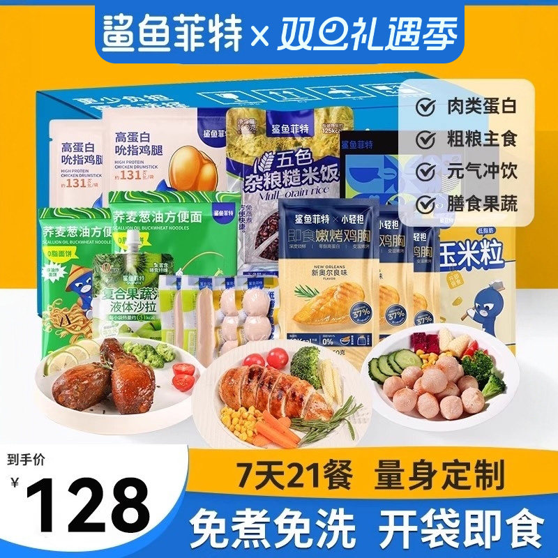 鲨鱼菲特一周轻食套餐健身代餐即食免煮饱腹高蛋白21天零食主食品