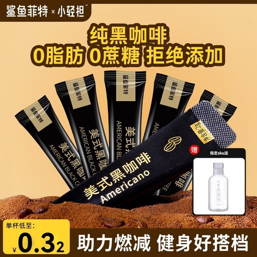 鲨鱼菲特美式黑咖啡学生提神速溶云南小粒浓缩0脂无蔗糖精粉正品