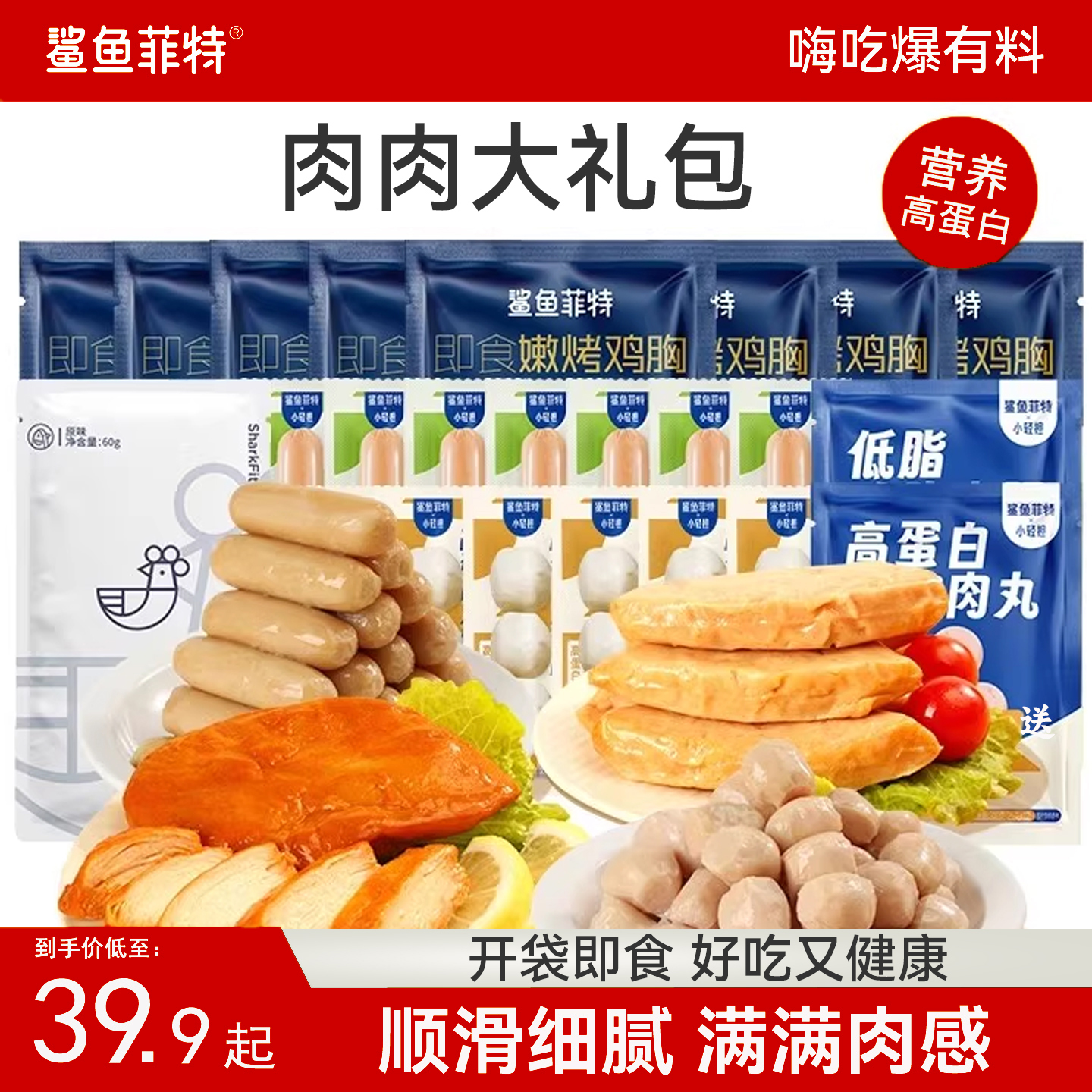 鲨鱼菲特大礼包高蛋白鸡胸肉健身一周轻食套餐代餐主食零食食品