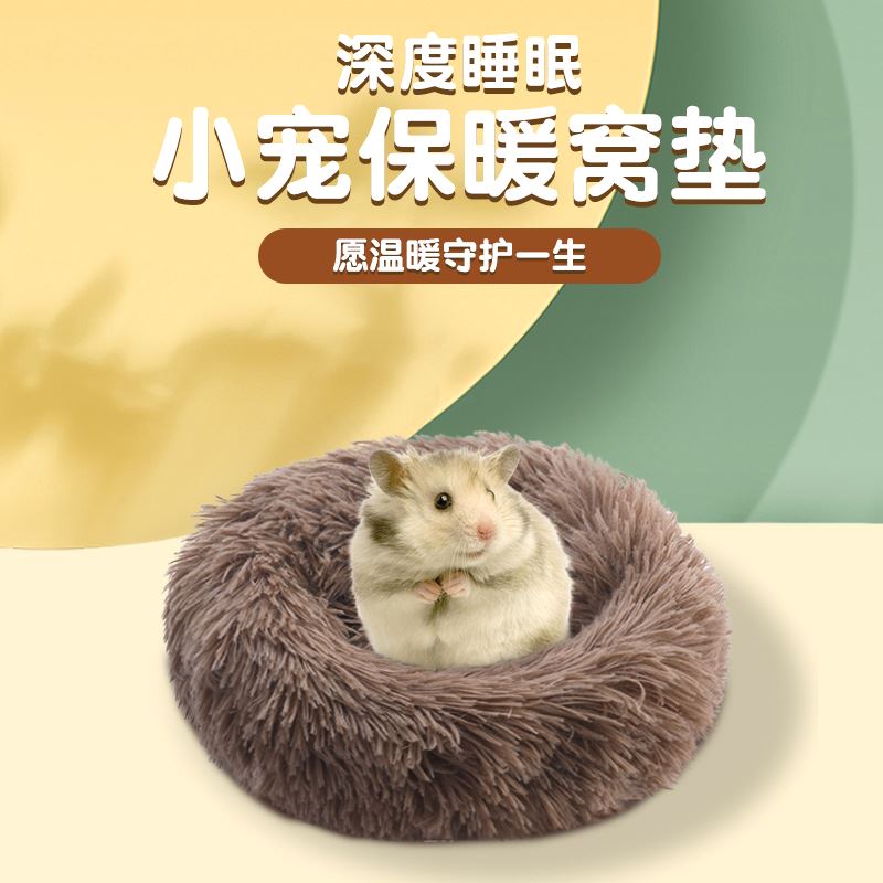 工厂直销仓鼠窝长毛绒圆形宠物窝龙猫蜜袋鼯花枝鼠小宠窝迷你窝垫