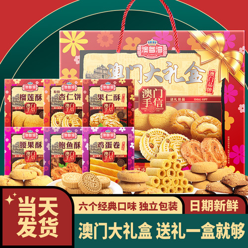 澳门特产手信广东广州珠海深圳糕点伴手礼长辈零食新年货礼盒送礼