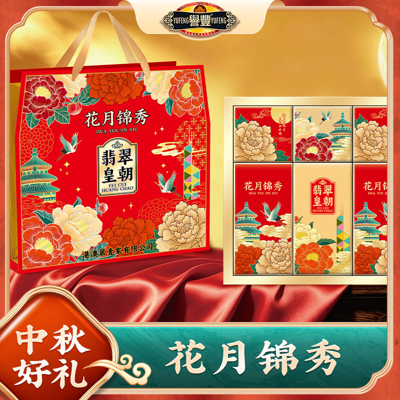 【花月锦秀】誉丰港澳老广式月饼礼盒装中秋节送长辈礼品企业团购