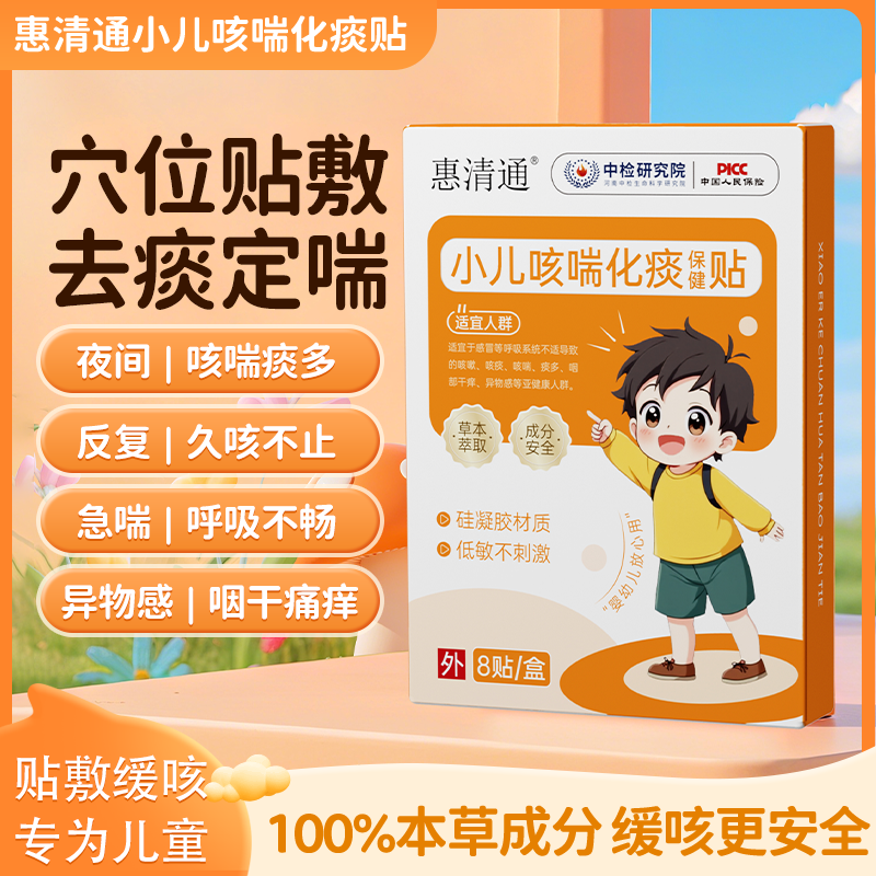惠清通桶小儿咳喘贴儿童痰多夜咳干咳异物【官方正品唯一店铺】