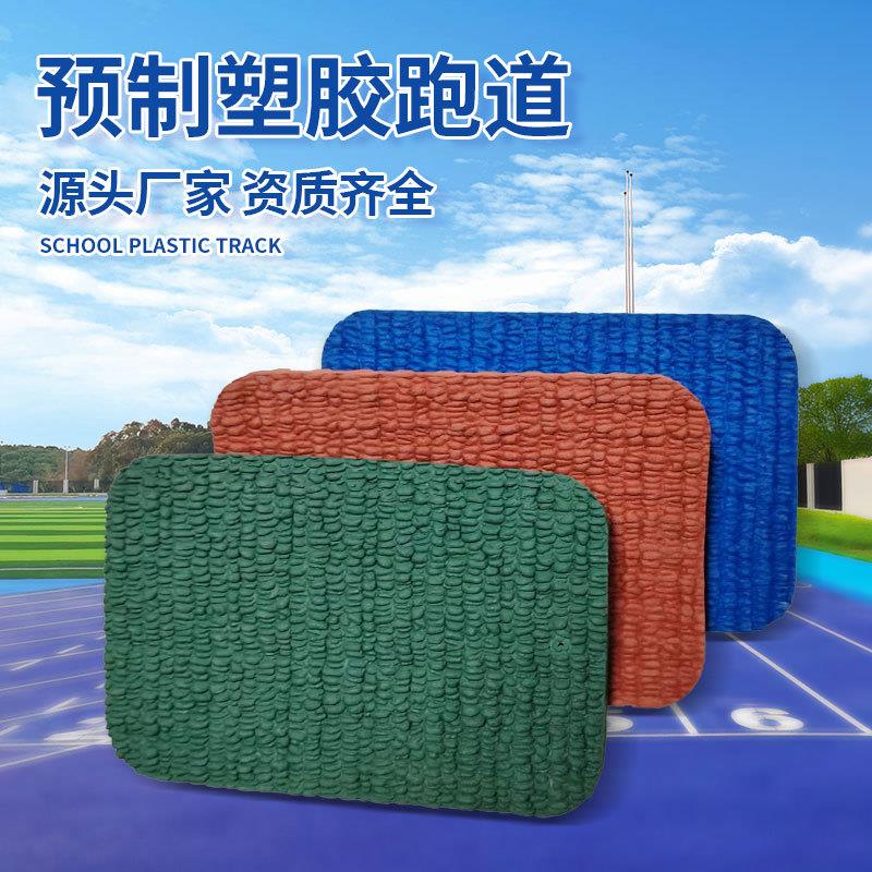 预制型塑胶跑道学校操场体育场预制型塑胶跑道运动场预制跑道