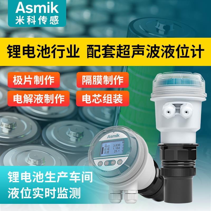 米科锂电超声波液位计无尘车间一体分体式高精度水位料物位传感器