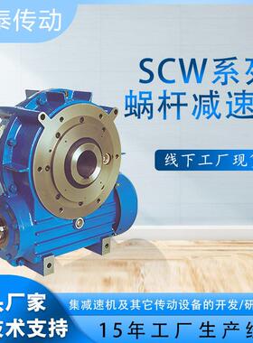 SCW系列蜗轮减速机冶金建筑化工硬齿立式交叉轴式圆柱齿轮减速机