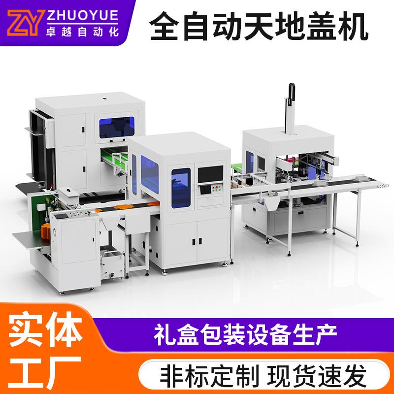 礼品包装盒成型机高档珠宝首饰礼品盒全自动天地盖制盒机