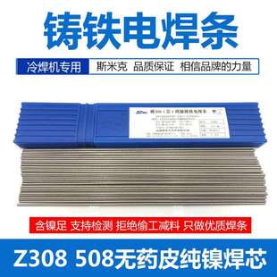 Z308純鎳鑄鐵焊條鑄308焊后可EZNi Z408Z5082.5生鐵電焊條