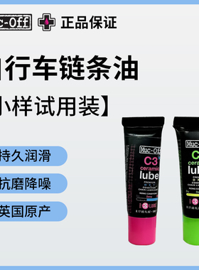 MUC-OFF陶瓷链条油干性链条润滑油公路自行车专用蜡基多天气小样