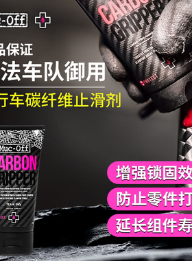 MUC-OFF碳纤维止滑剂山地公路自行车专用防坐管下沉车把手止滑