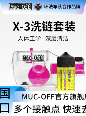 MUC-OFF自行车链条清洗传动系统X-3洗链器英国正品保养清洁套装