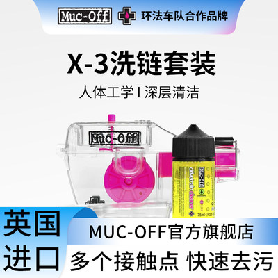 MUC-OFF自行车链条清洗器
