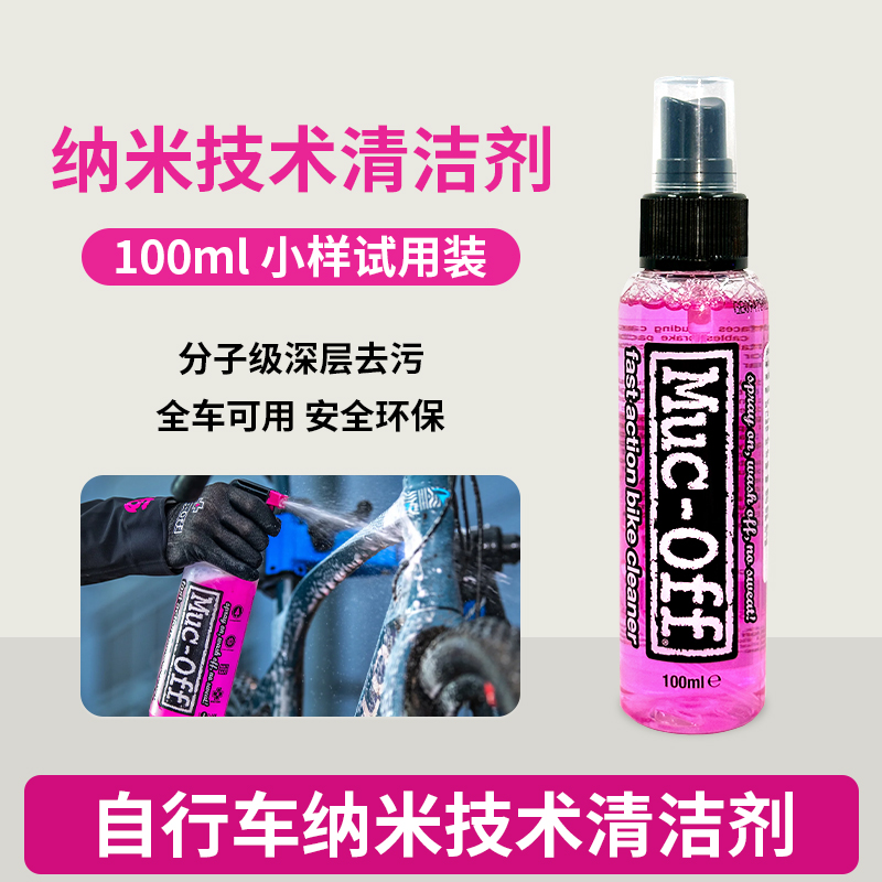 MUC-OFF自行车清洁剂小样