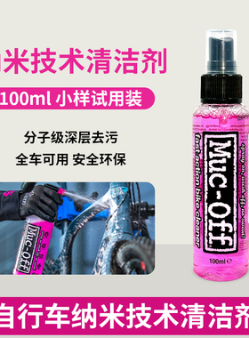 MUC-OFF自行车清洁剂小样车身清洁剂去油污环法车队款