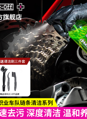 MUC-OFF自行车链条清洁保养公路车链条油清洗深度去油污官方旗舰