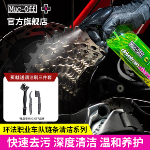 MUC OFF自行车链条清洁保养公路车链条油清洗深度去油污官方旗舰