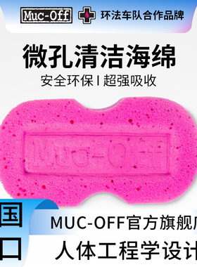 MUC-OFF山地公路自行车清洗海绵洗车海绵车架清洗海绵不伤车正品