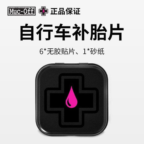 MUC-OFF公路山地自行车补胎贴片