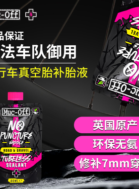 MUC-OFF真空胎补胎液公路车瓜车无氨配方自补液