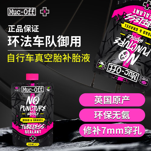 MUCOFF真空胎补胎液公路车瓜车